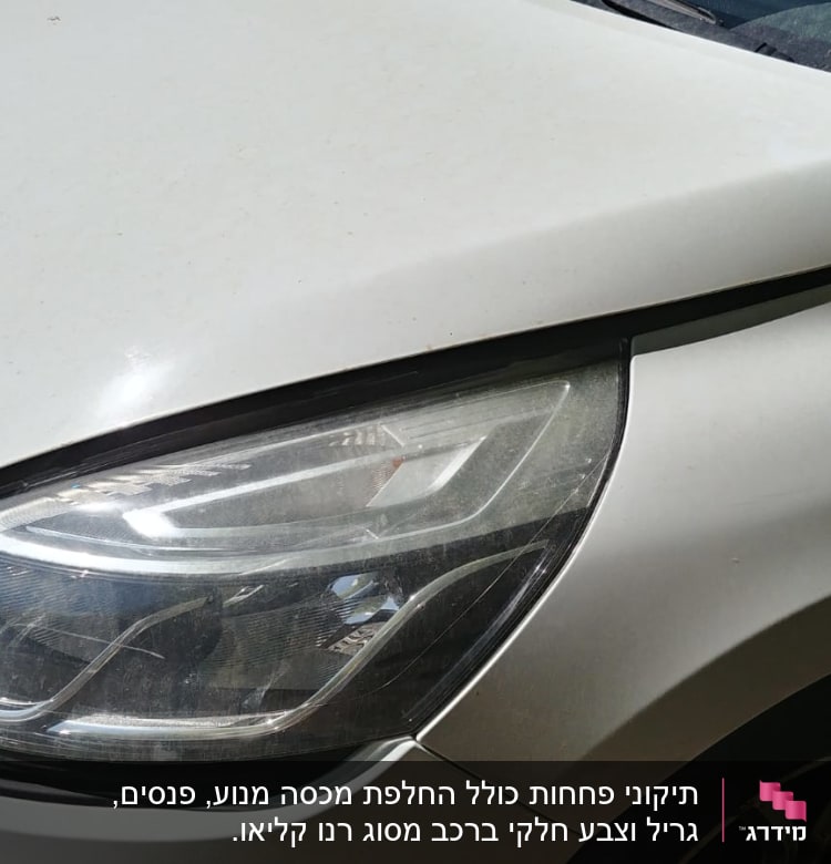 חזית רכב לבן עם פנס קדמי וכנף